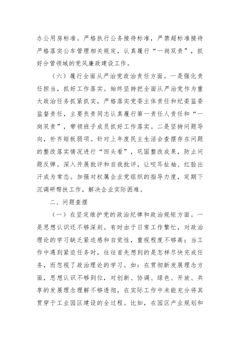 市工业园区党工委书记2024年民主生活会个人对照检查发言材料(四个带头).docx,第4页预览