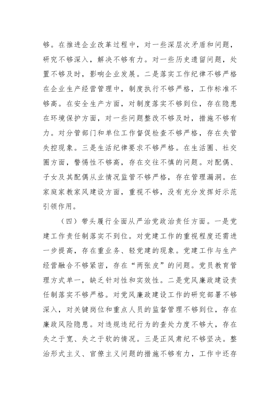 国有企业党委书记2024年民主生活会个人对照检查发言材料(四个带头+典型案例).docx,第3页预览