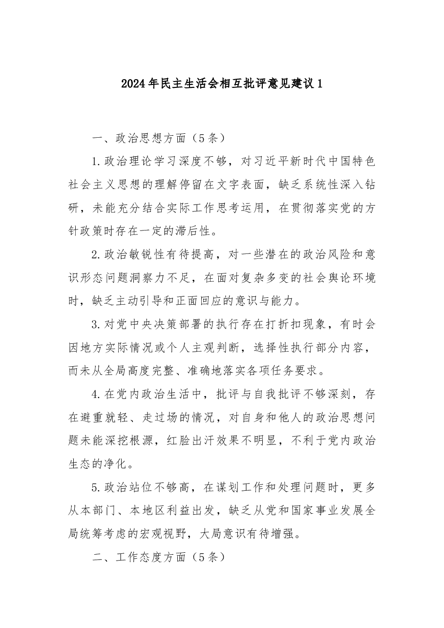 2024年民主生活会相互批评意见建议1.docx,第1页预览