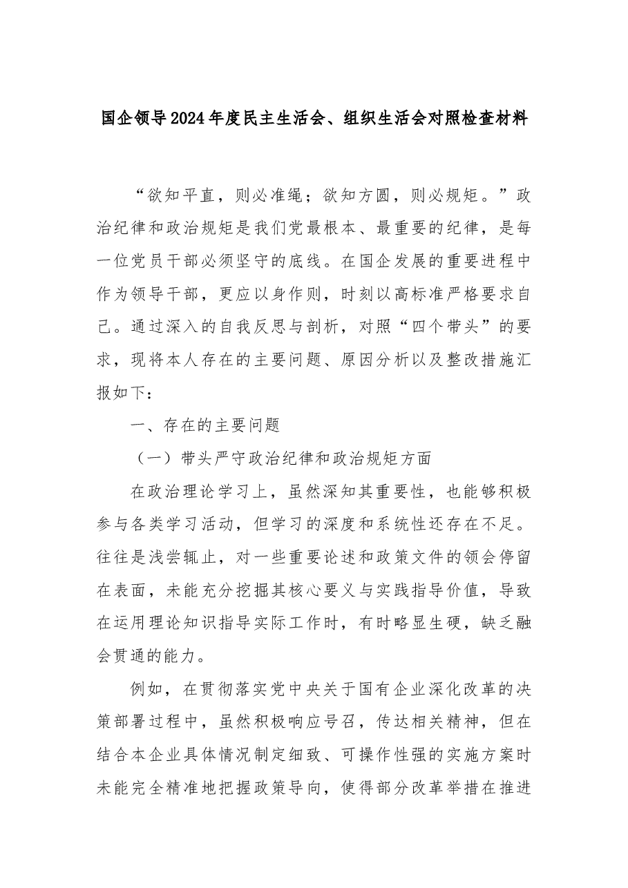 国企领导2024年度民主生活会、组织生活会对照检查材料.docx,第1页预览
