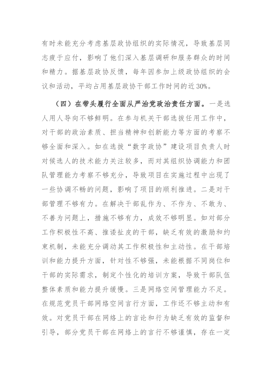 市政协副秘书长关于2024年度民主生活会个人对照检视发言材料.docx,第4页预览