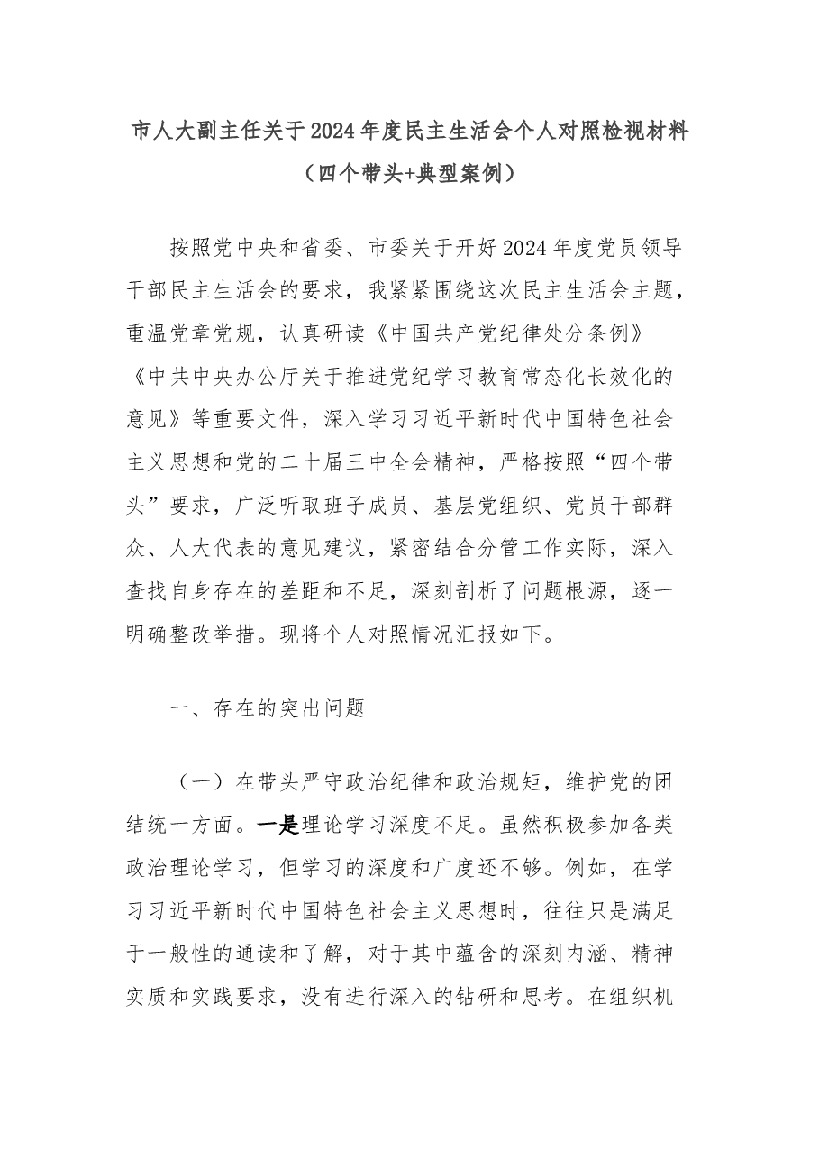 市人大副主任关于2024年度民主生活会个人对照检视材料(四个带头+典型案例).docx,第1页预览