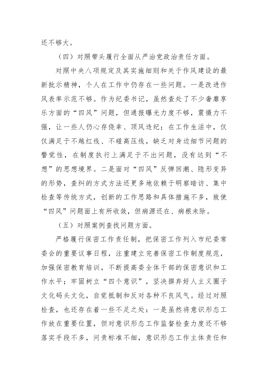 纪检干部2024年民主生活会个人对照材料(四个带头).docx,第4页预览