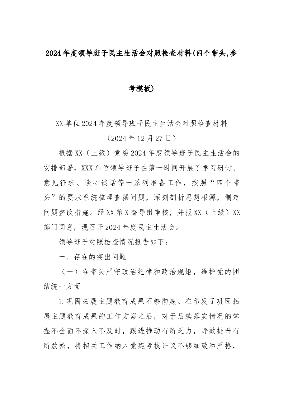 2024年度领导班子民主生活会对照检查材料(四个带头,参考模板).docx,第1页预览