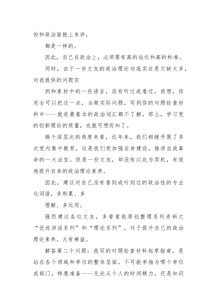 2024年民主生活会对照检查材料,问题查摆实现具体性和针对性的方法.docx,第3页预览