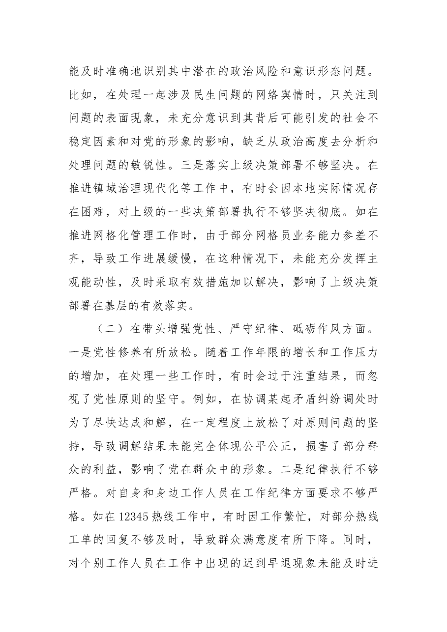 镇党委政法委员关于2024年度民主生活会个人对照查摆剖析材料.docx,第2页预览