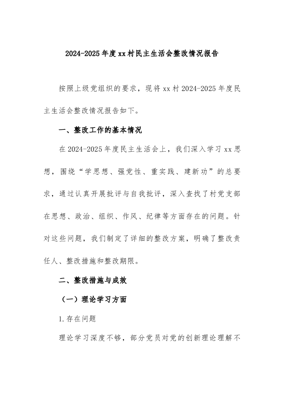 2024 - 2025年度xx村民主生活会整改情况报告.docx,第1页预览