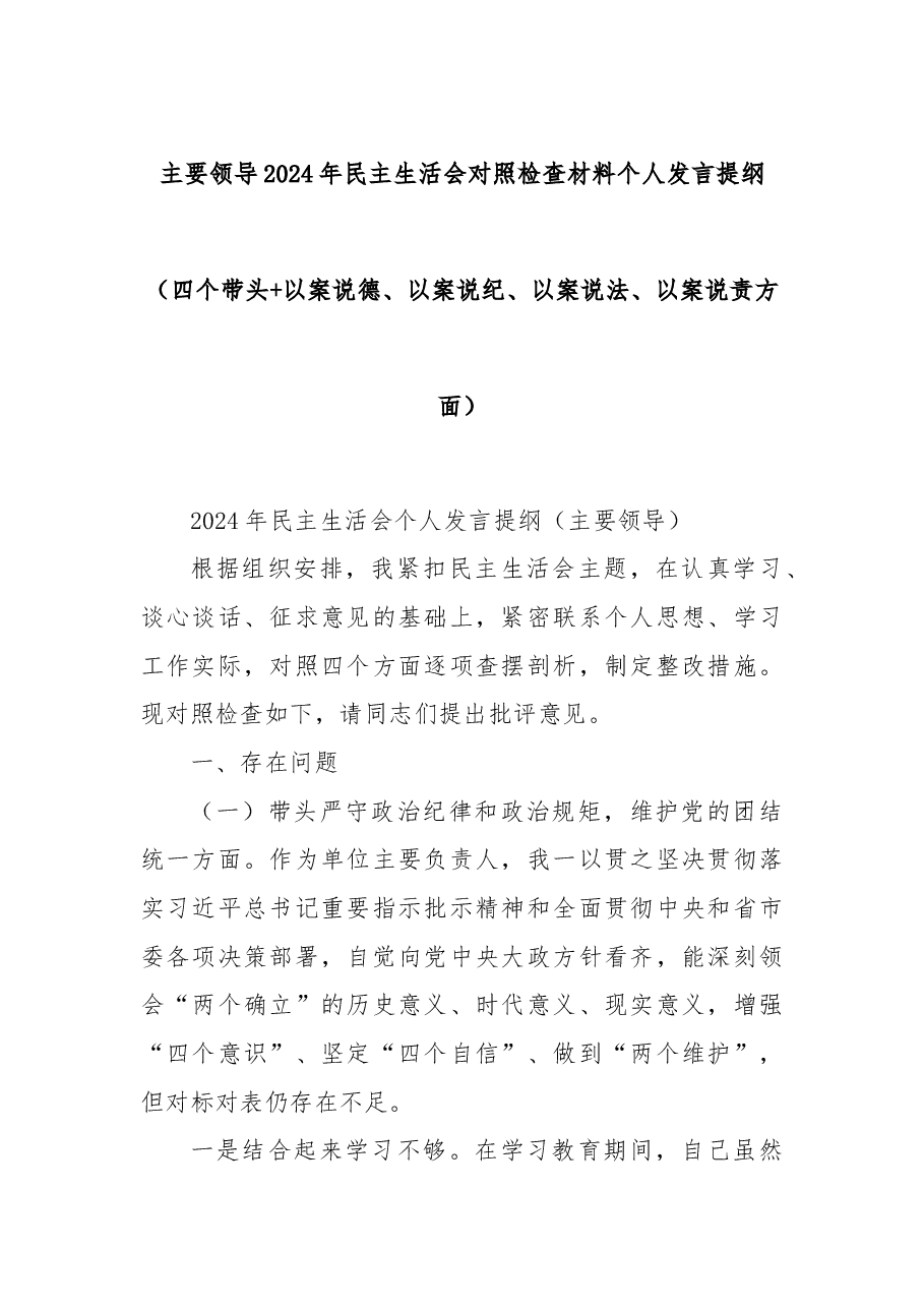 主要领导2024年民主生活会对照检查材料个人发言提纲(四个带头+以案说德、以案说纪、以案说法、以案说责方面).docx,第1页预览