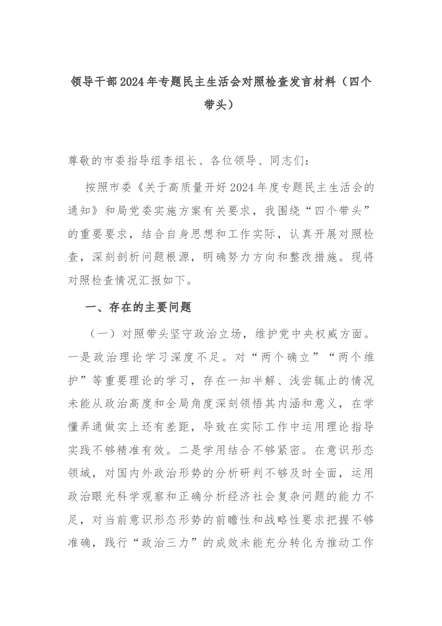 领导干部2024年专题民主生活会对照检查发言材料(四个带头).docx,第1页预览