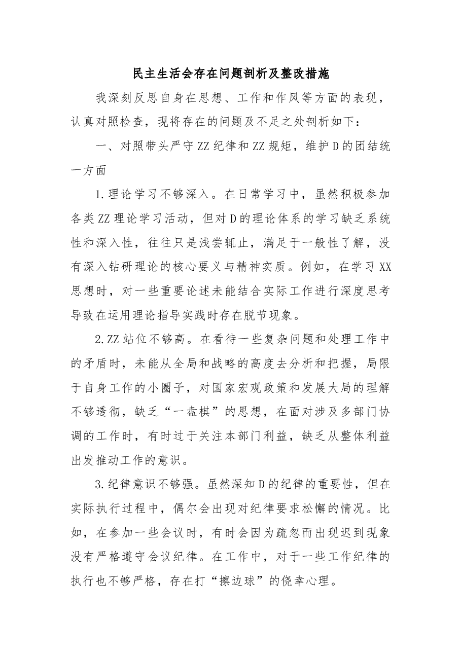 民主生活会存在问题剖析及整改措施.docx,第1页预览