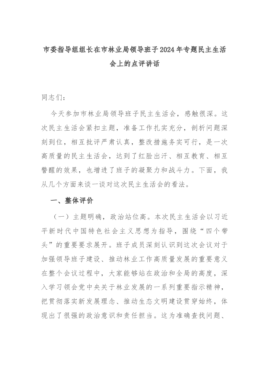 市委指导组组长在市林业局领导班子2024年专题民主生活会上的点评讲话.docx,第1页预览