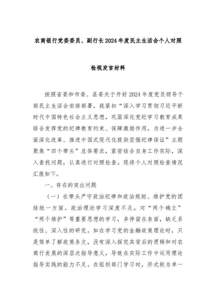 农商银行党委委员、副行长2024年度民主生活会个人对照检视发言材料.docx,第1页预览
