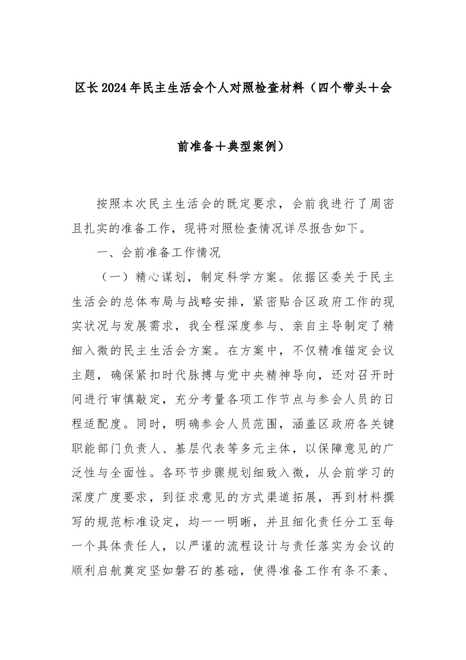 区长2024年民主生活会个人对照检查材料（四个带头＋会前准备＋典型案例）.docx，第1页预览