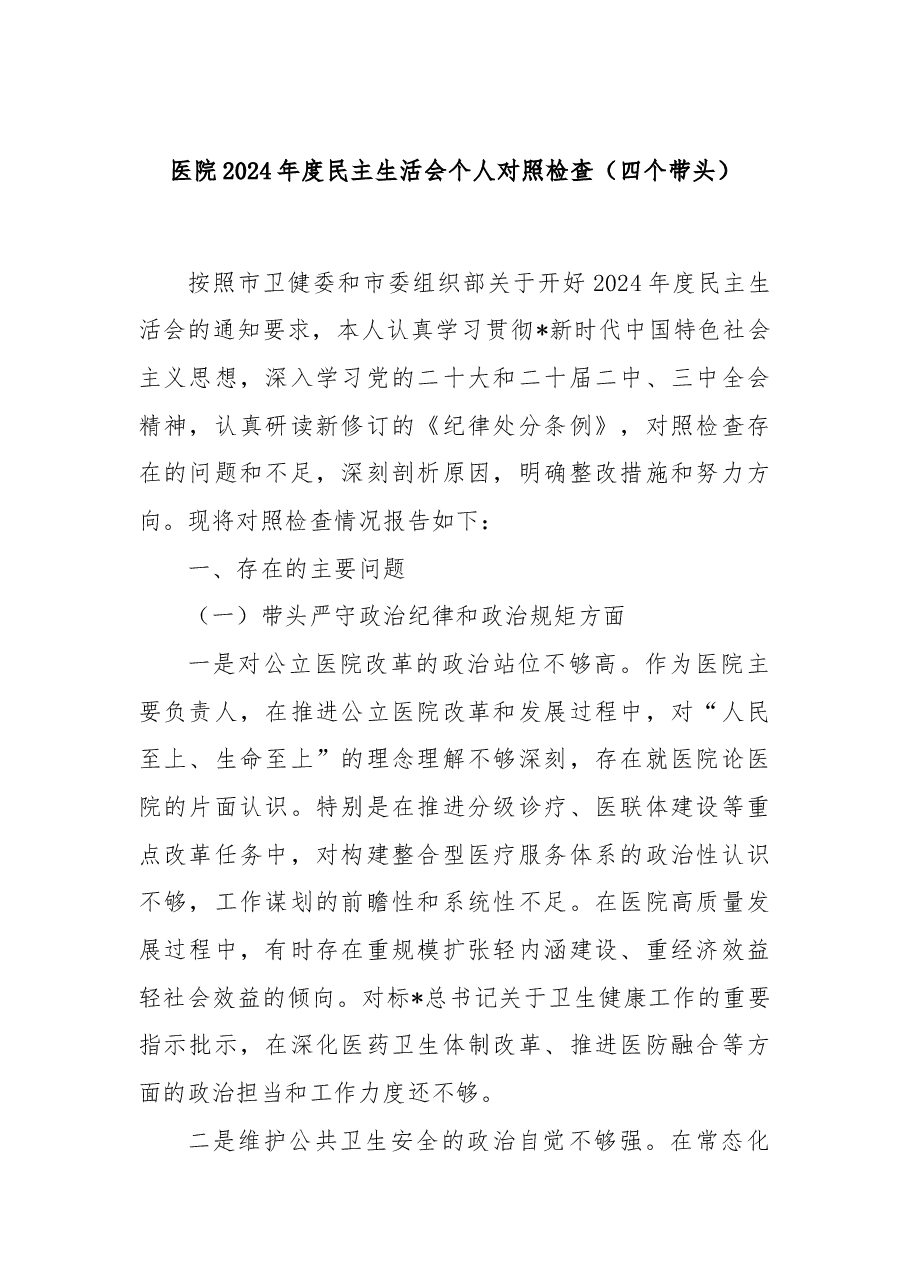 医院2024年度民主生活会个人对照检查(四个带头).docx,第1页预览
