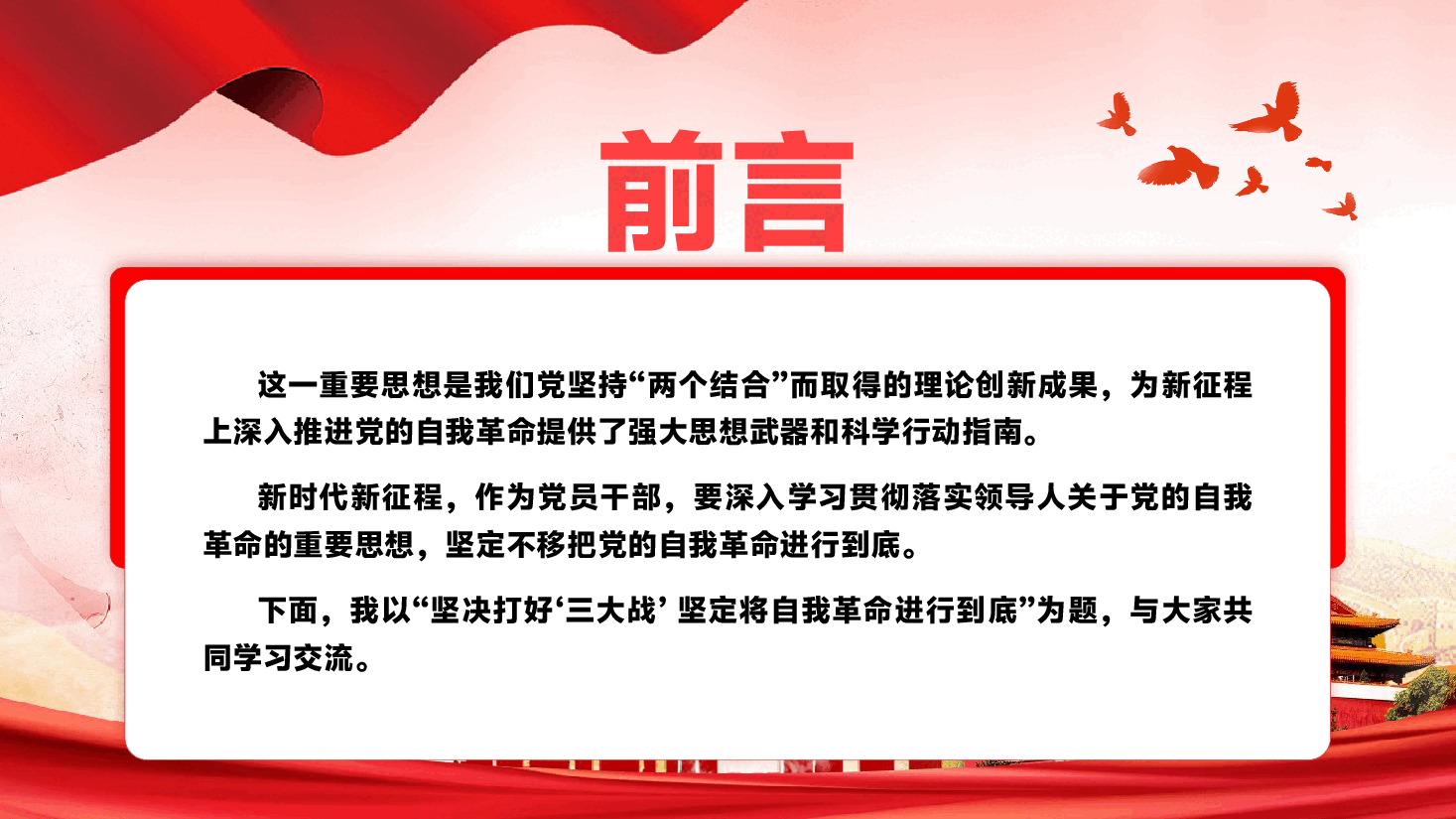 二十届中央纪委四次全会主题党课PPT(附讲稿):坚决打好“三大战” 坚定将自我革命进行到底.pptx,第3页预览