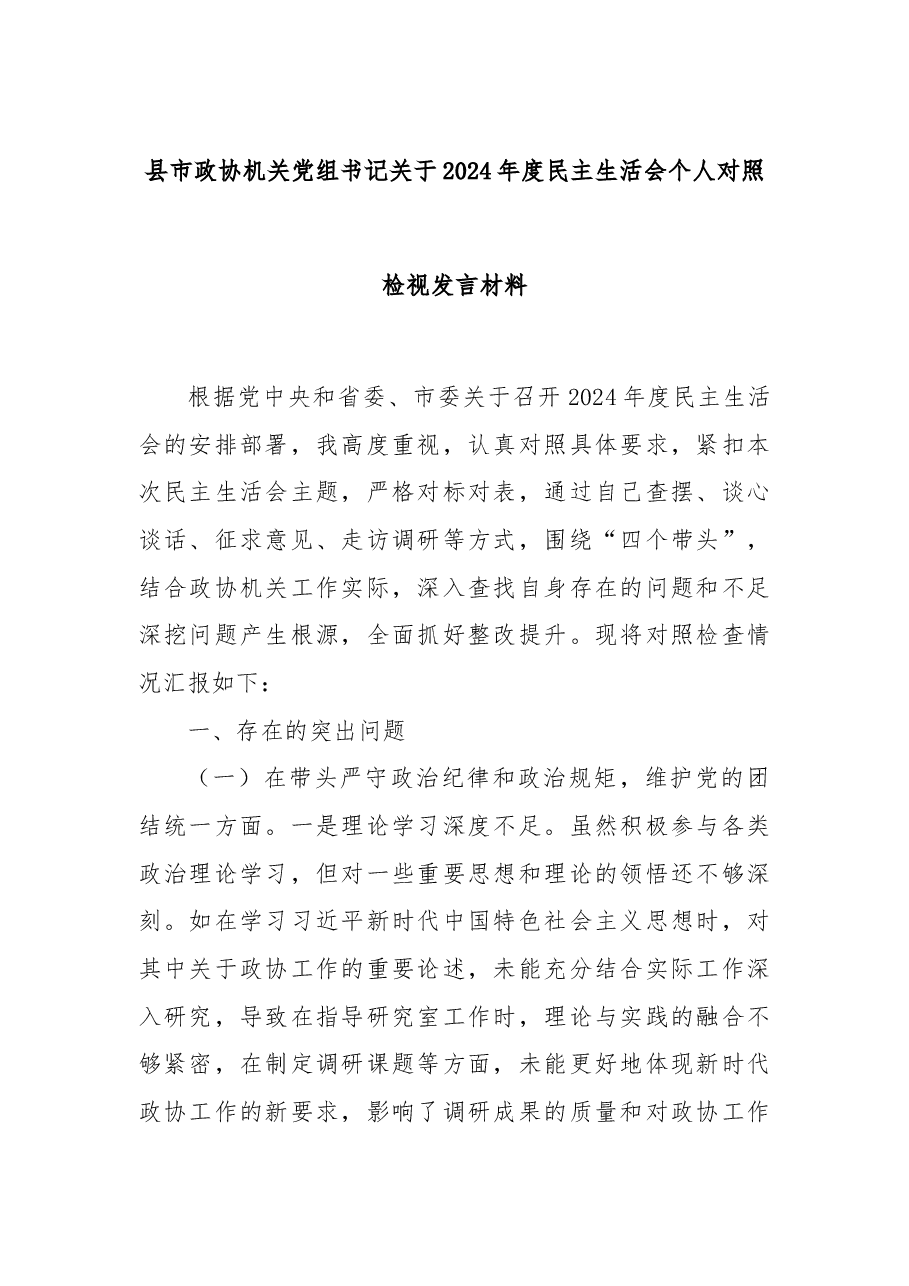 县市政协机关党组书记关于2024年度民主生活会个人对照检视发言材料.docx,第1页预览