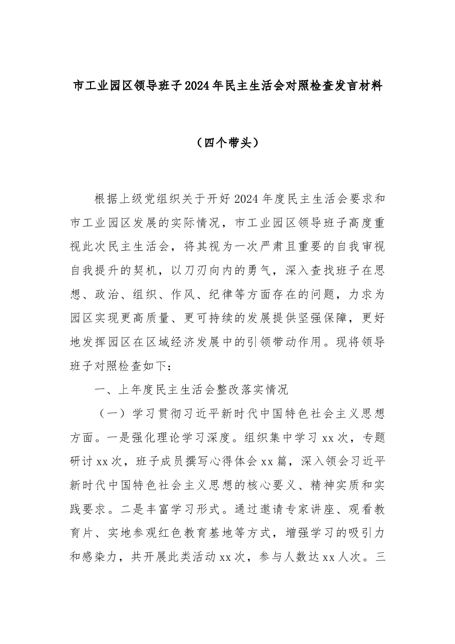 市工业园区领导班子2024年民主生活会对照检查发言材料(四个带头).docx,第1页预览