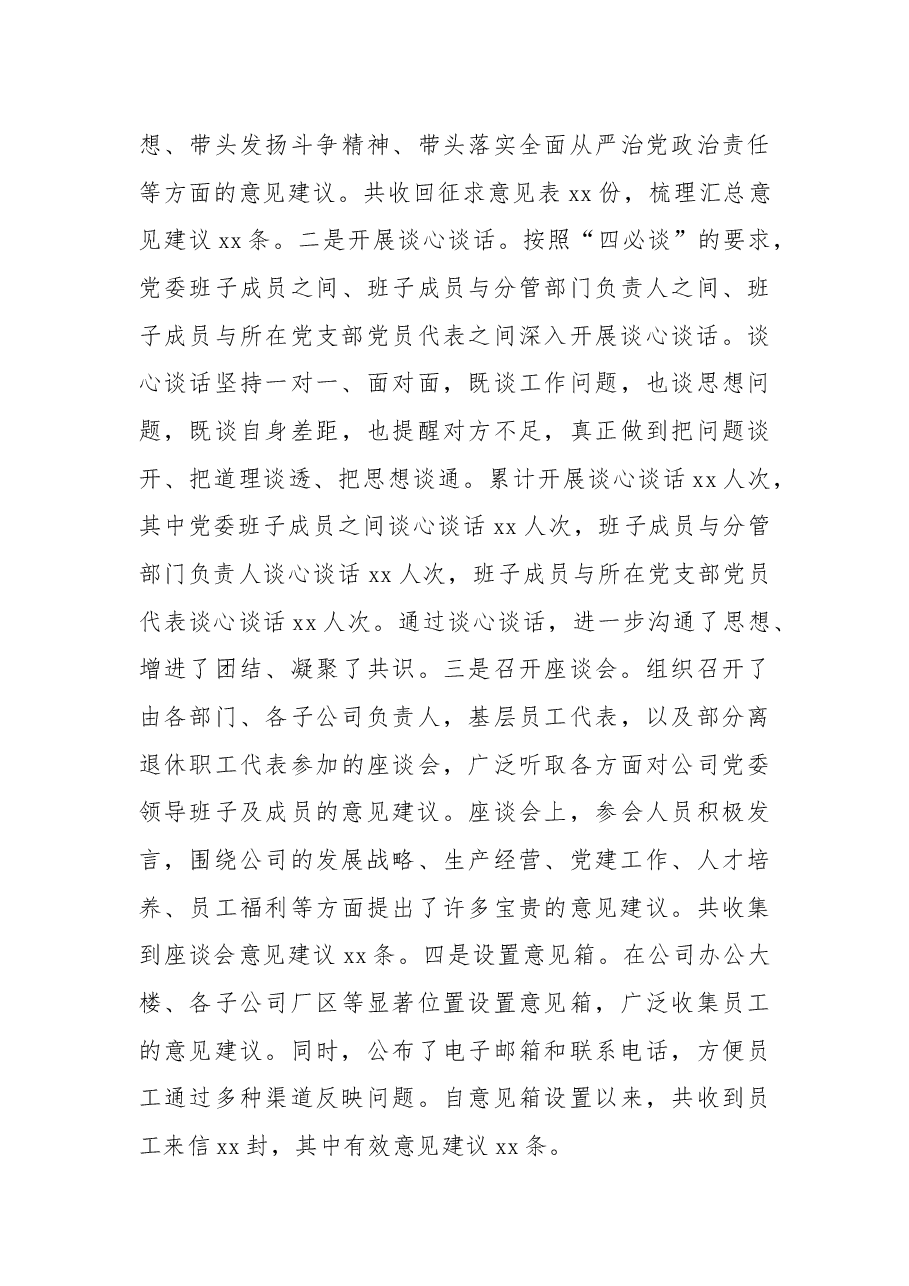 国有企业党委领导班子2024年民主生活会会前准备工作情况报告.docx,第4页预览