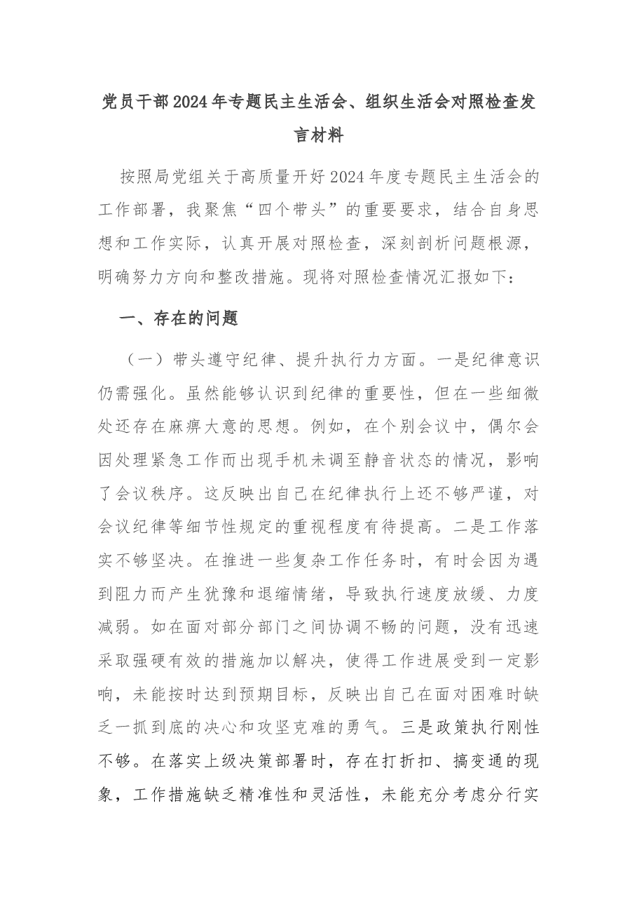 党员干部2024年专题民主生活会、组织生活会对照检查发言材料.docx,第1页预览