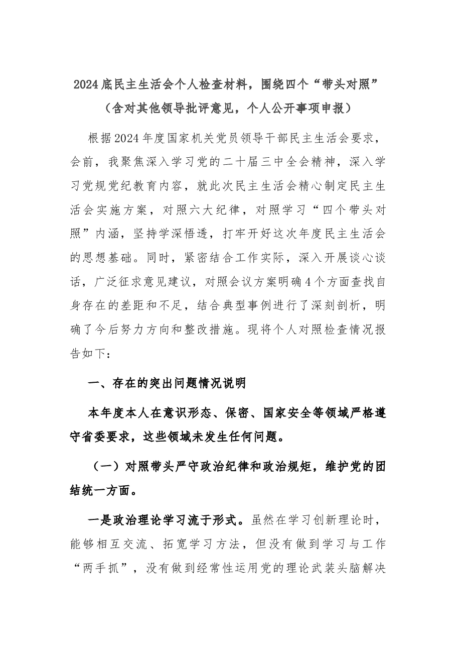 2024底民主生活会个人检查材料,围绕四个“带头对照”(含对其他领导批评意见,个人公开事项申报).docx,第1页预览