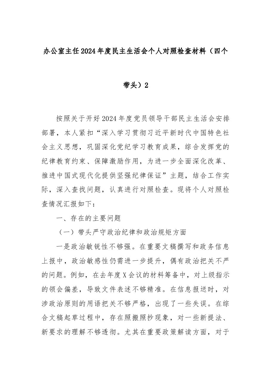 办公室主任2024年度民主生活会个人对照检查材料(四个带头)2.docx,第1页预览