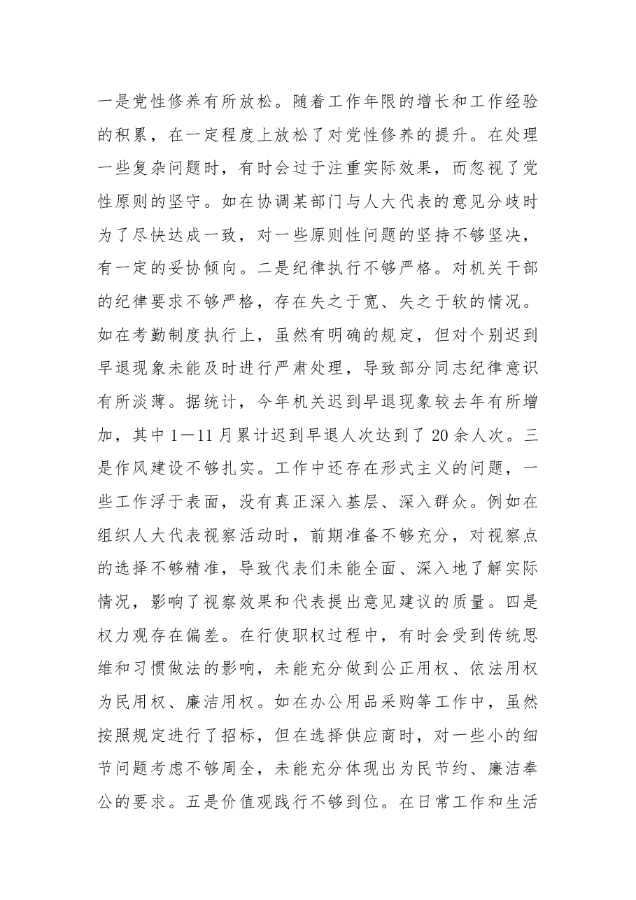 人大2024年度民主生活会个人对照检查材料.docx,第3页预览