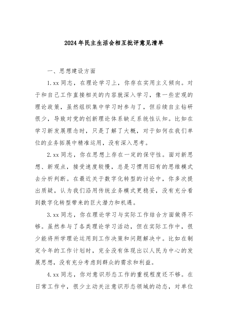 2024年民主生活会相互批评意见清单.docx,第1页预览