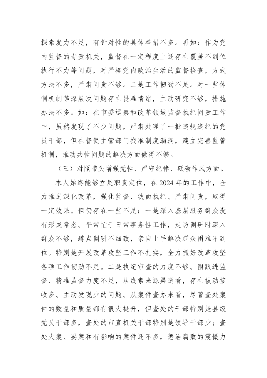 纪检干部2024年民主生活会个人对照材料(四个带头).docx,第3页预览