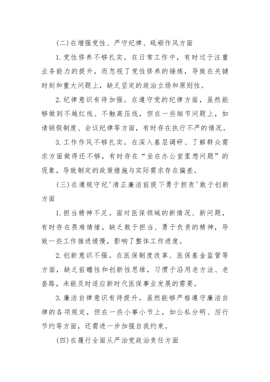 某医保局局长2025年度民主生活会发言提纲 (2).docx,第2页预览