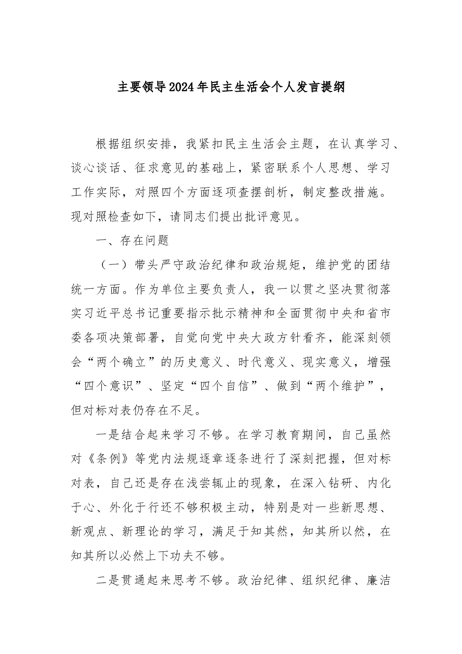 主要领导2024年民主生活会个人发言提纲.docx，第1页预览