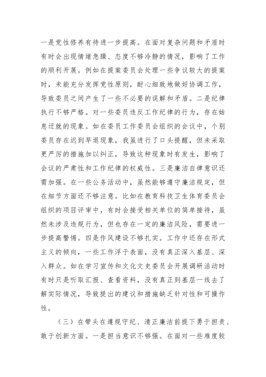 政协副主席关于2024年度民主生活会个人对照检视发言材料.docx,第3页预览
