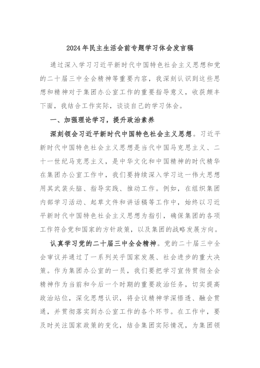 2024年民主生活会前专题学习体会发言稿.docx,第1页预览