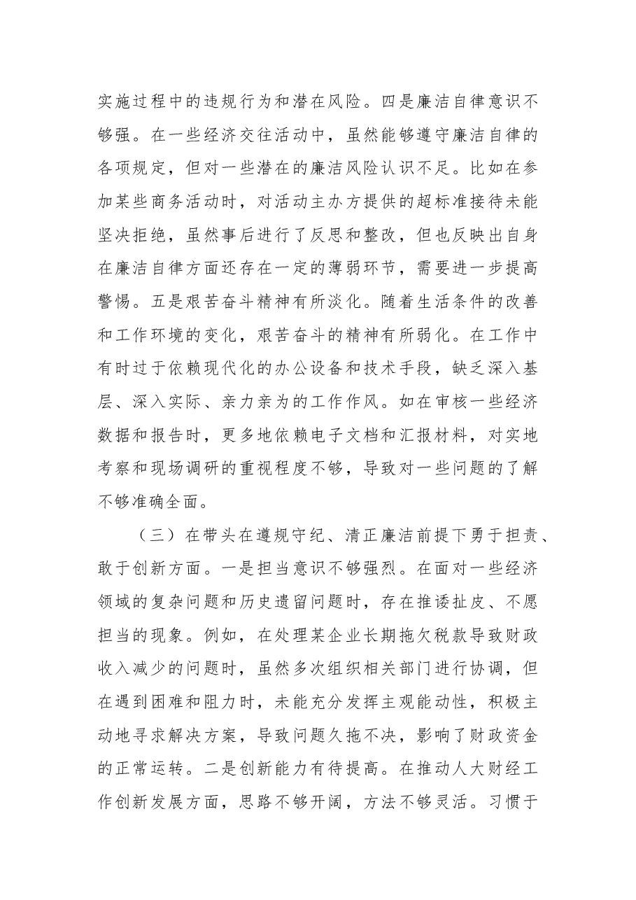市人大分管财经副主任关于2024年度民主生活会个人对照检视材料.docx,第4页预览