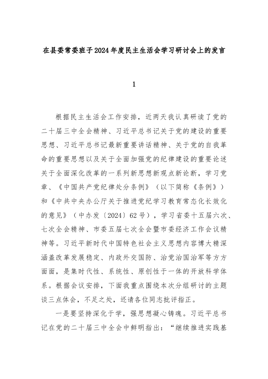在县委常委班子2024年度民主生活会学习研讨会上的发言1.docx,第1页预览