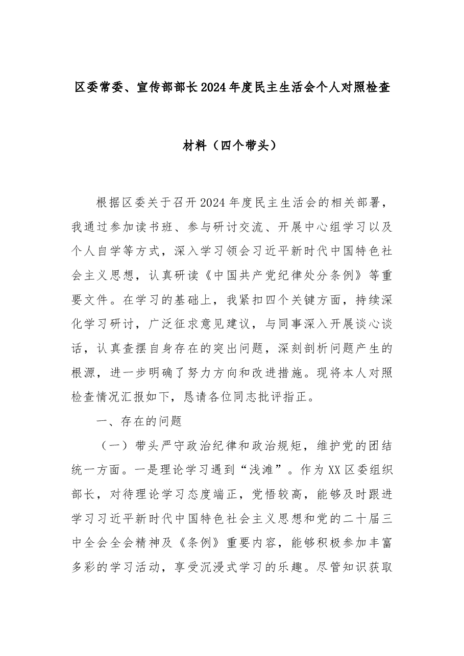 区委常委、宣传部部长2024年度民主生活会个人对照检查材料(四个带头).docx,第1页预览