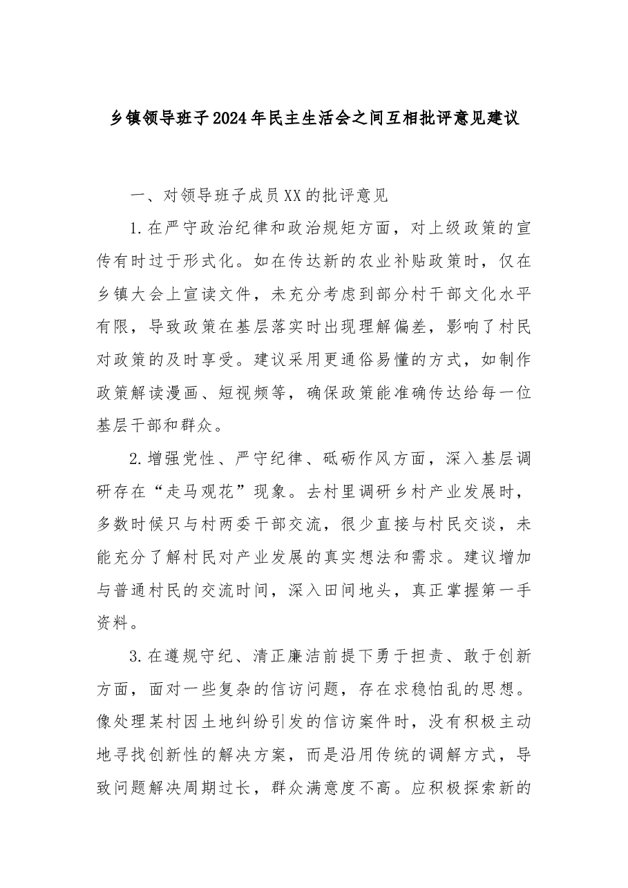 乡镇领导班子2024年民主生活会之间互相批评意见建议.docx,第1页预览