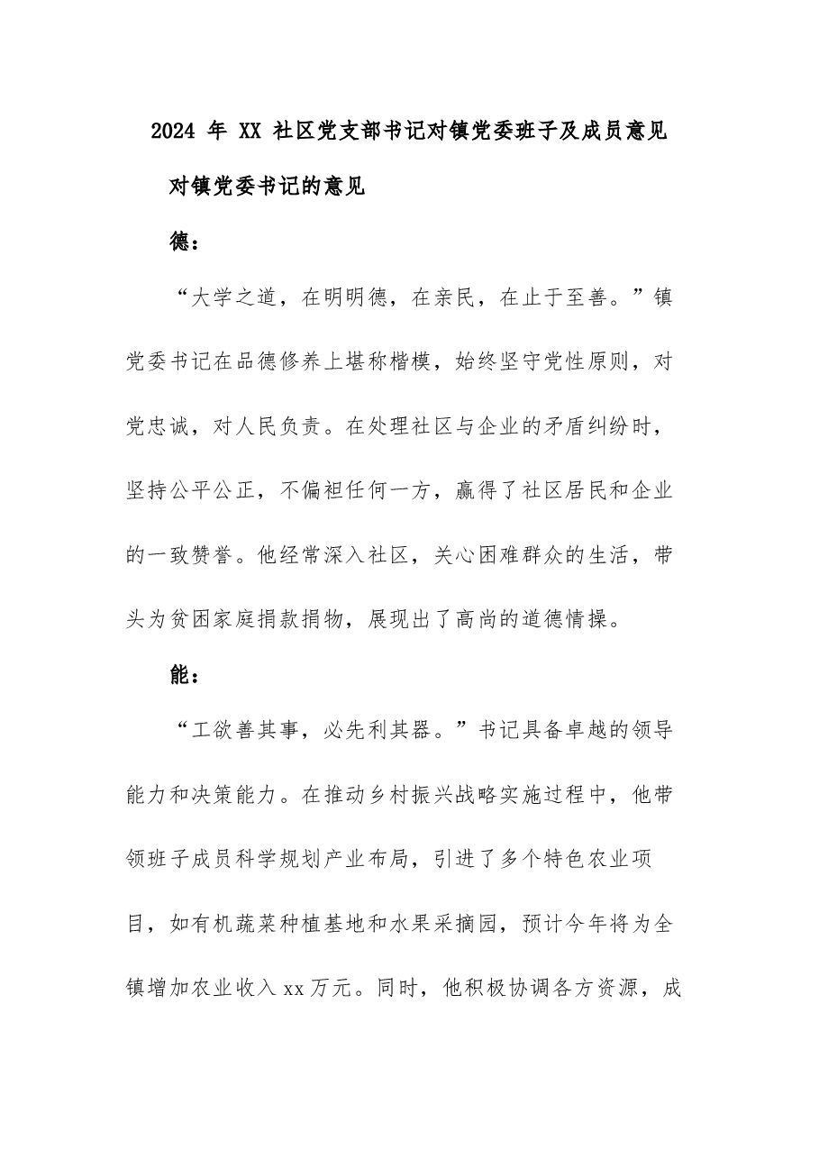 2024 年 XX 社区党支部书记对镇党委班子及成员意见.docx，第1页预览