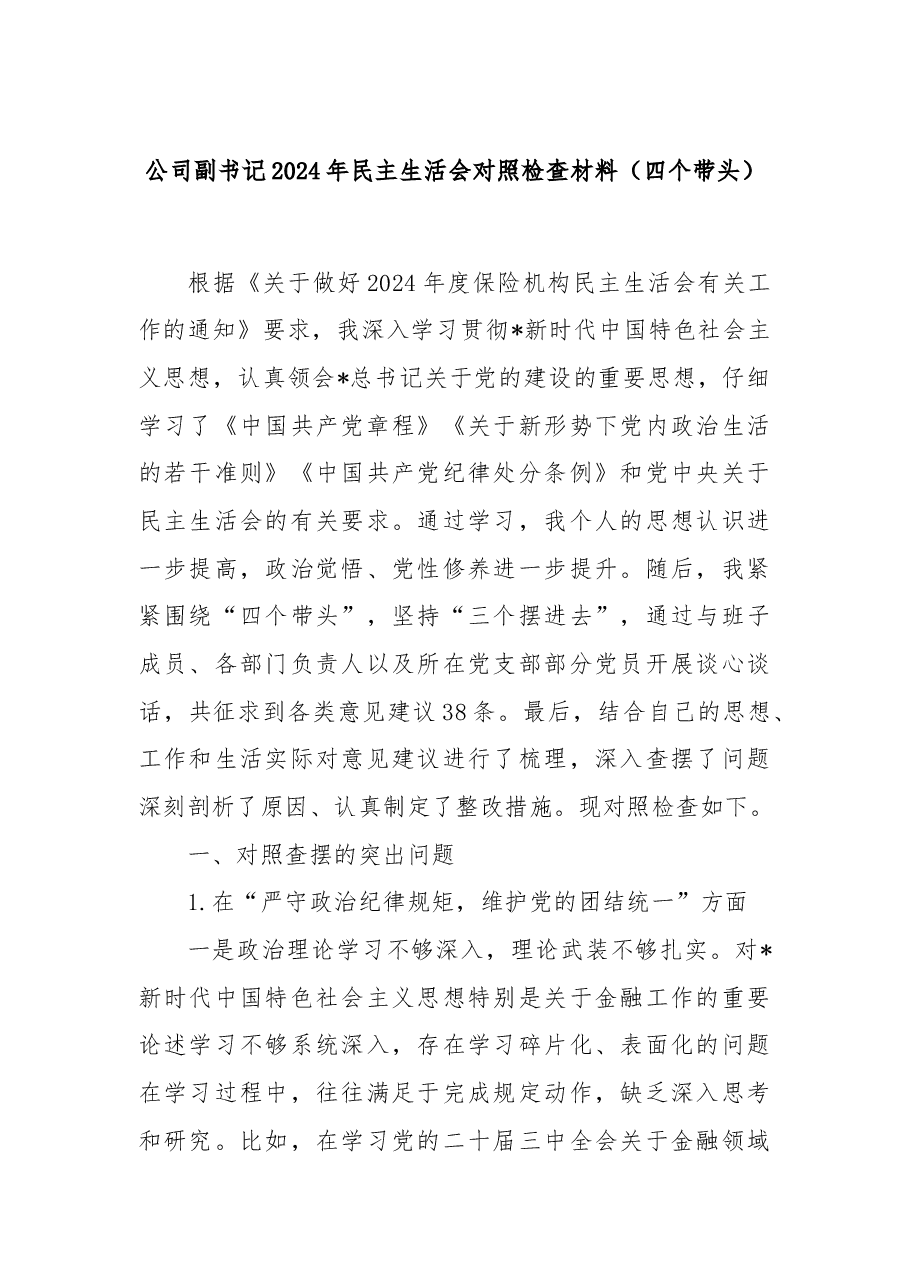 公司副书记2024年民主生活会对照检查材料(四个带头).docx,第1页预览