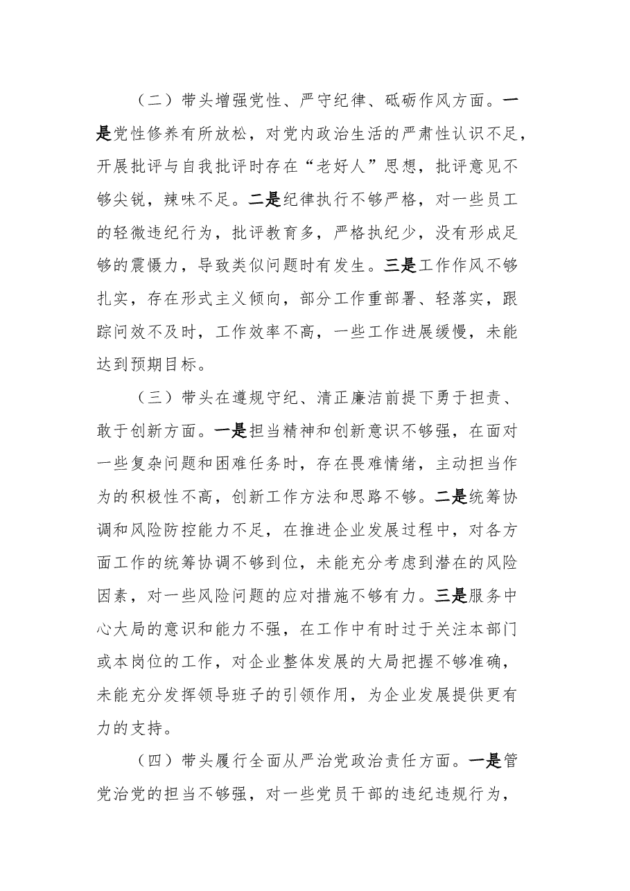 国有企业领导班子2024年民主生活会对照检查材料(会前准备+五个带头+典型案例).docx,第3页预览