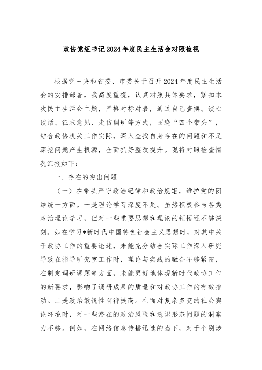 政协党组书记2024年度民主生活会对照检视.docx，第1页预览