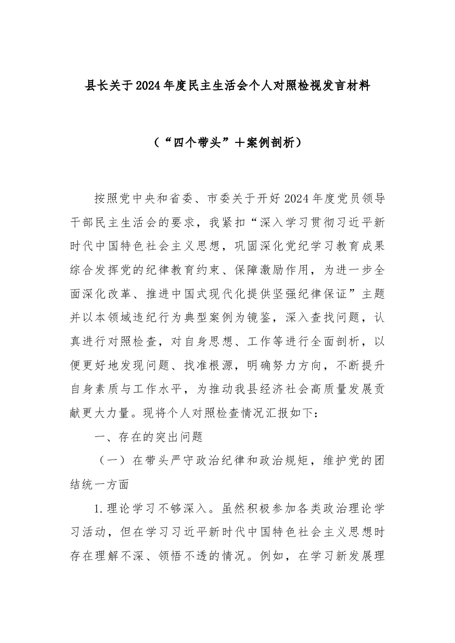 县长关于2024年度民主生活会个人对照检视发言材料(“四个带头”+案例剖析).docx,第1页预览