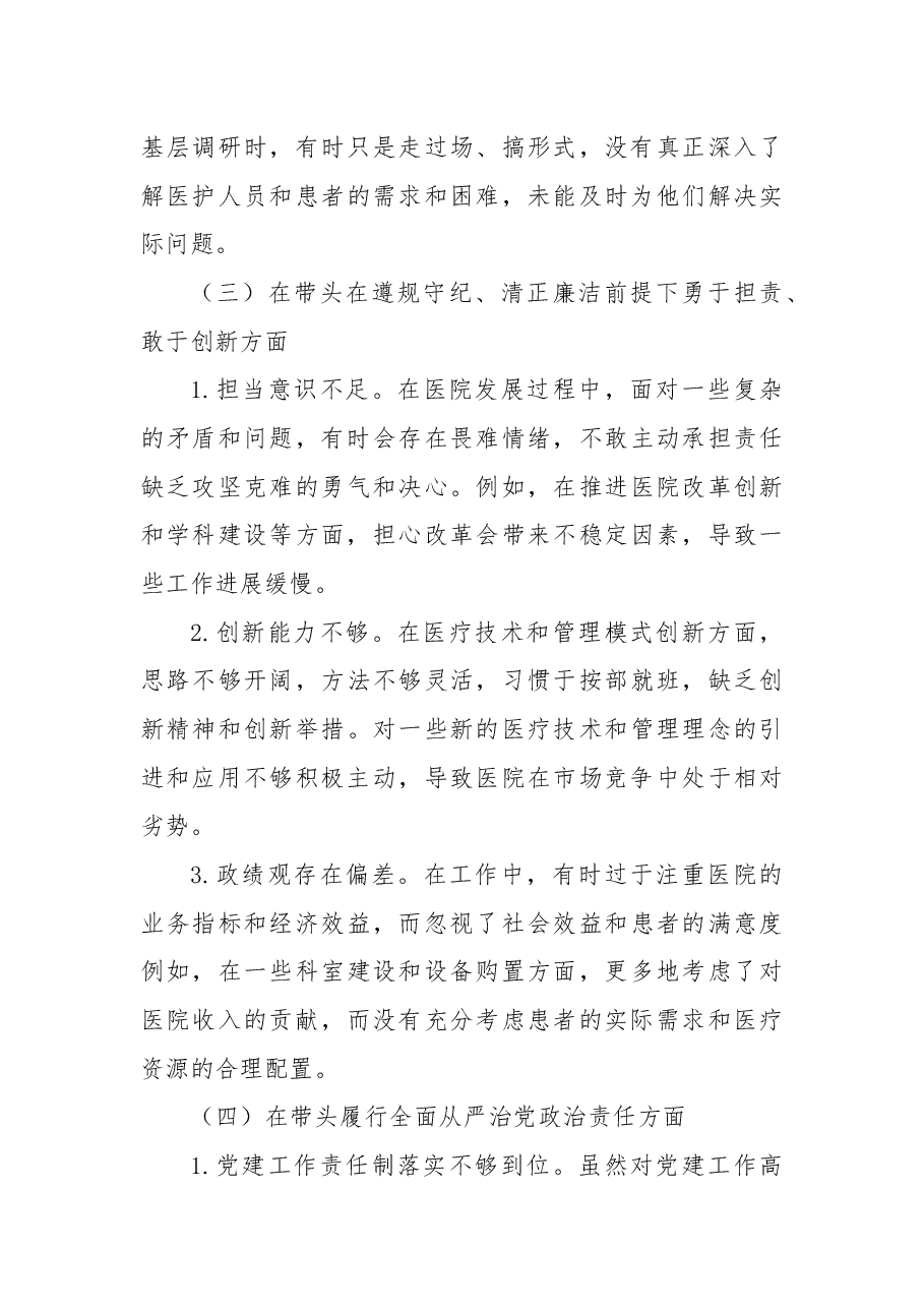 医院党组织书记2024年民主生活会个人发言提纲、查摆问题.docx,第3页预览