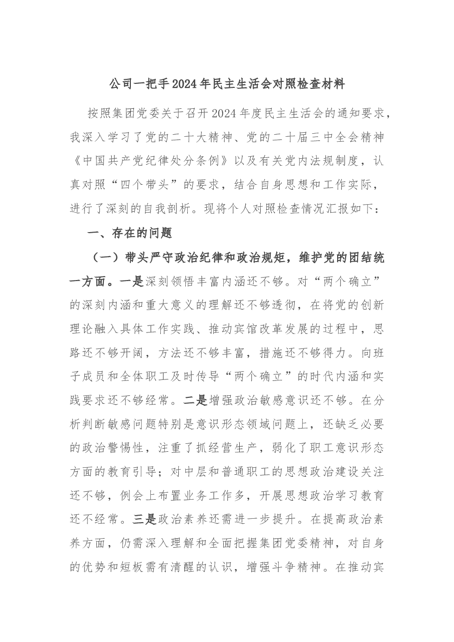 公司一把手2024年民主生活会对照检查材料.docx，第1页预览