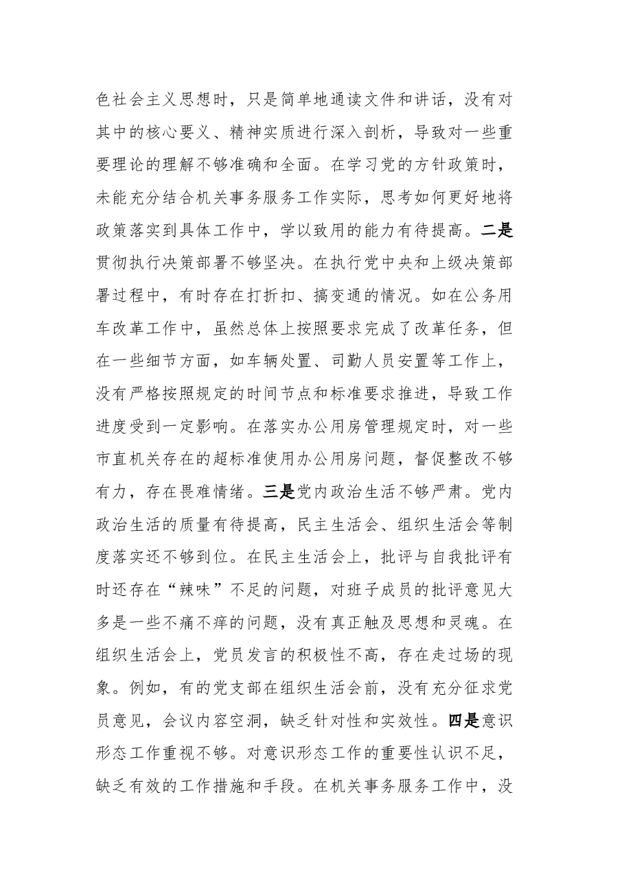市机关事务服务中心关于2024年度民主生活会领导班子对照检视剖析材料.docx,第3页预览