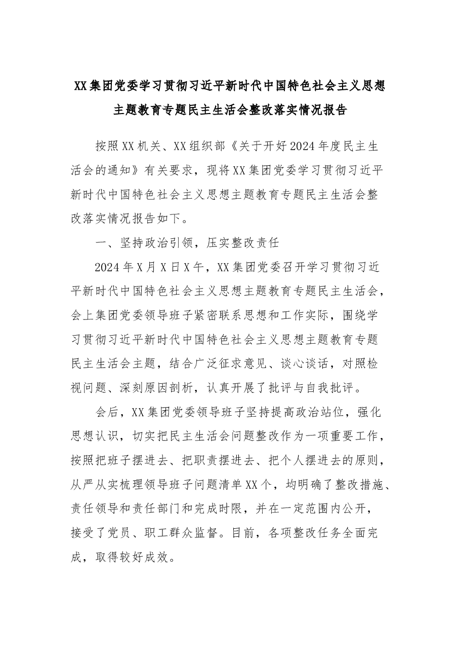 XX集团党委学习贯彻习近平新时代中国特色社会主义思想主题教育专题民主生活会整改落实情况报告.docx,第1页预览