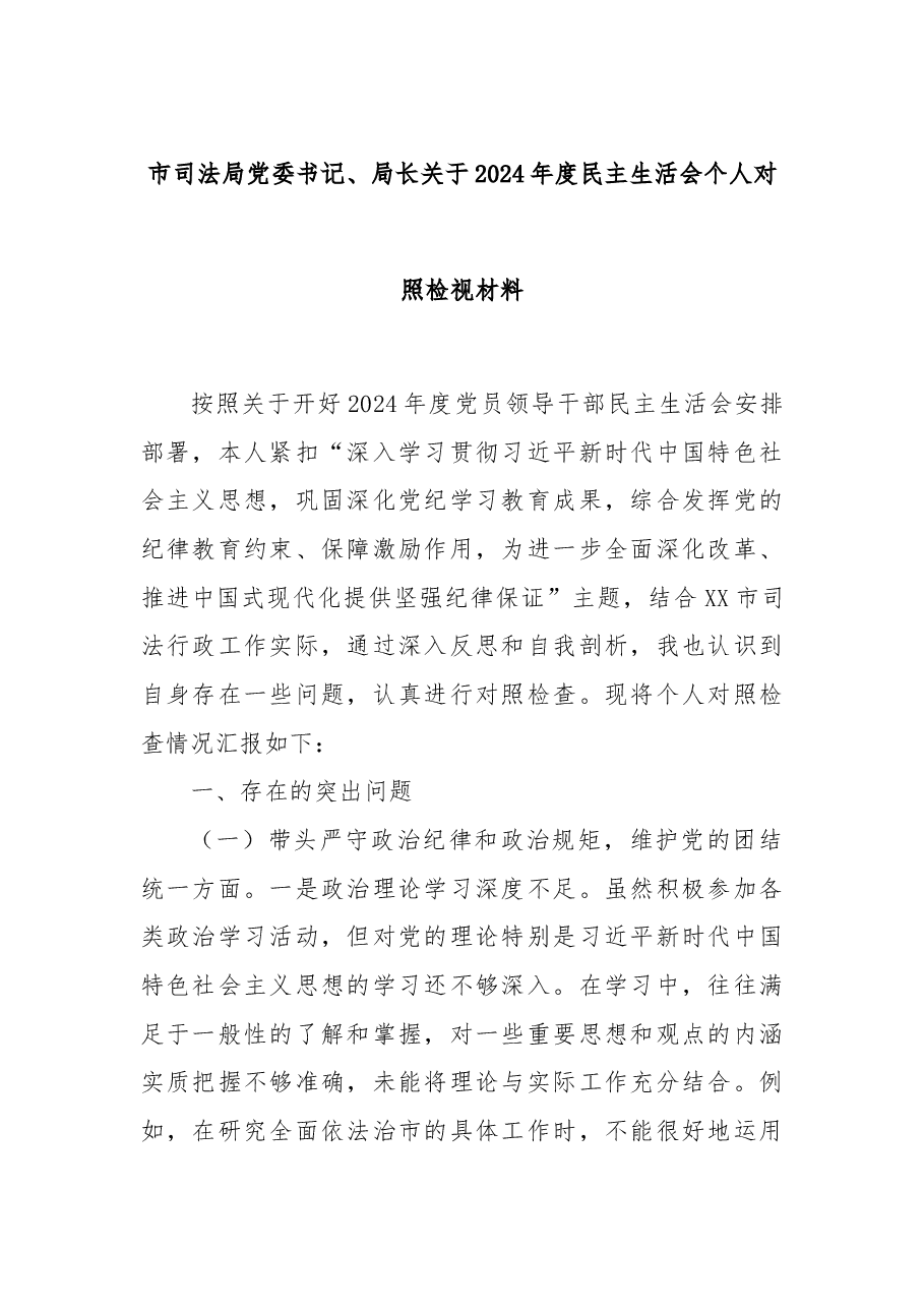 市司法局党委书记、局长关于2024年度民主生活会个人对照检视材料.docx,第1页预览