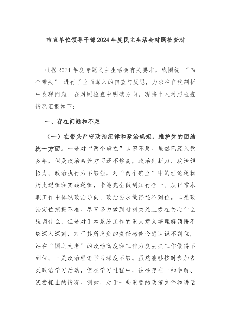 市直单位领导干部2024年度民主生活会对照检查材.docx,第1页预览