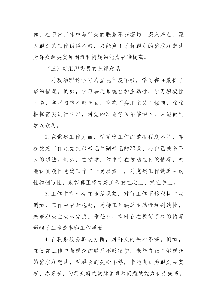 2024年机关党员领导干部民主生活会、组织生活会批评与自我批评意见.docx,第3页预览