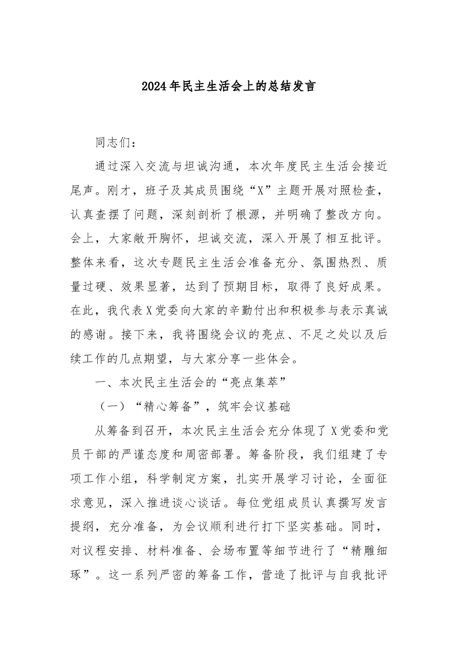 2024年民主生活会上的总结发言.docx,第1页预览