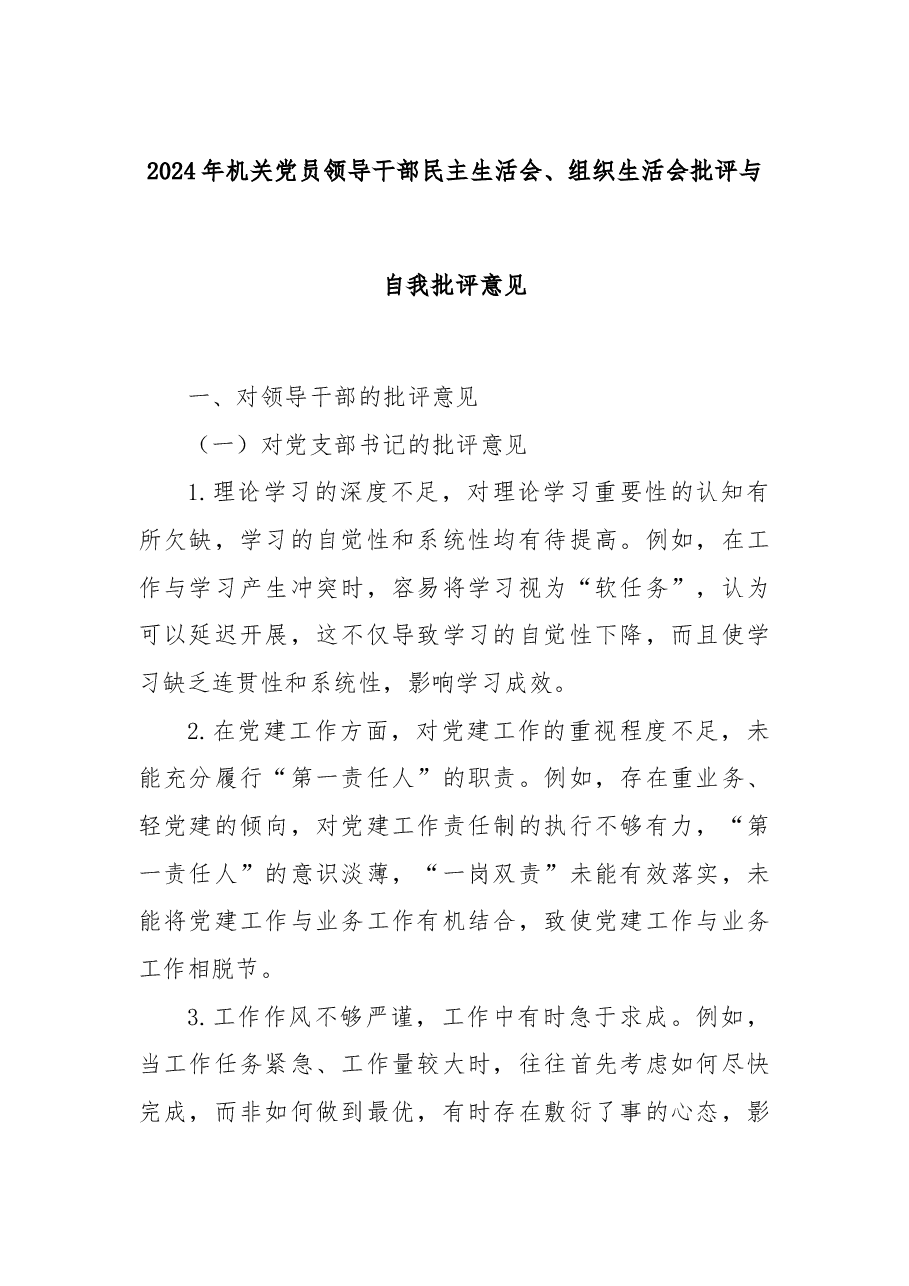 2024年机关党员领导干部民主生活会、组织生活会批评与自我批评意见.docx,第1页预览